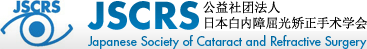 JSCRS - 公益社団法人 日本白内障屈折矯正手術学会