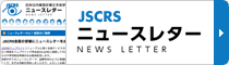 JSCRSニュースレター
